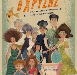 Ο Χρύσης και η μυστηριώδης τριπλή εξαφάνιση, της Δήμητρας Χαραλάμπους