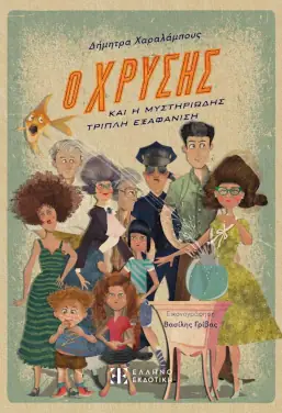 Ο Χρύσης και η μυστηριώδης τριπλή εξαφάνιση, της Δήμητρας Χαραλάμπους