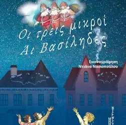 Οι τρεις μικροί Αϊ Βασίληδες, του Γιώργου Τσιβελέκου