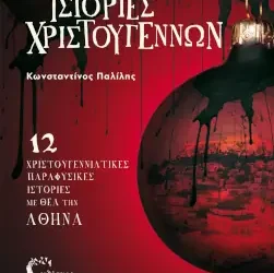 Σκοτεινές Ιστορίες Χριστουγέννων, του Κωνσταντίνου Παλίλη