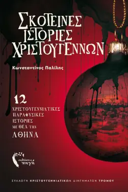 Σκοτεινές Ιστορίες Χριστουγέννων, του Κωνσταντίνου Παλίλη