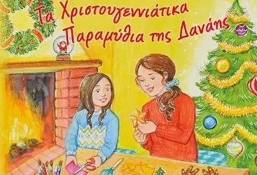Τα χριστουγεννιάτικα παραμύθια της Δανάης, του Γιώργου Ρόβα