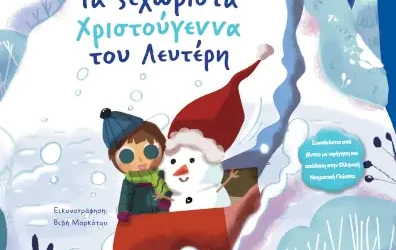 Τα ξεχωριστά Χριστούγεννα του Λευτέρη, του Αλέξανδρου Μόκια