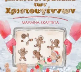 Τα μπισκοτοναθρωπάκια των Χριστουγέννων – Μαριλίνα Σκαρπέτα