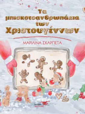 Τα μπισκοτοναθρωπάκια των Χριστουγέννων – Μαριλίνα Σκαρπέτα