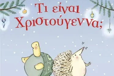 Τι είναι Χριστούγεννα; του Όουεν Μακ Λάφλιν