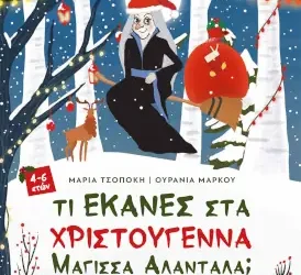 Τι έκανες στα Χριστούγεννα Μάγισσα Αλαντάλα; – Μαρία Τσοπόκη