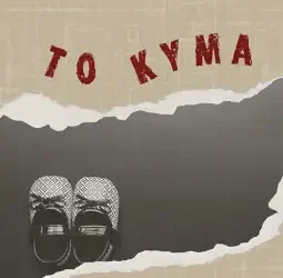Το κύμα, της Νεφέλης – Πόπης Ζάννη