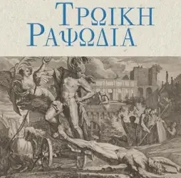 Τρωική ραψωδία, του Μιχάλη Σπέγγου