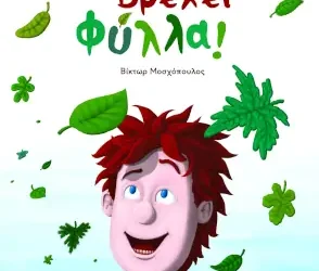 Βρέχει φύλλα! του Δημήτρη Μπασλάμ