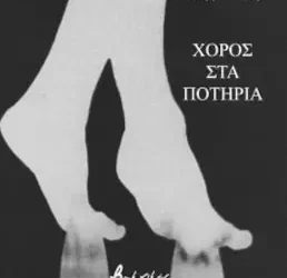 Χορός στα ποτήρια, της Γεωργίας Τάτση