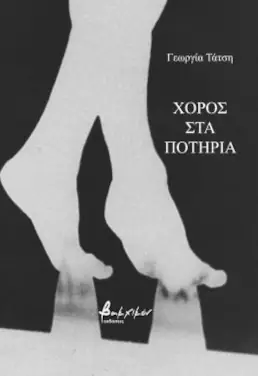 Χορός στα ποτήρια, της Γεωργίας Τάτση