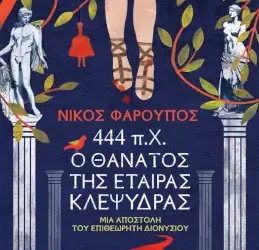444 π. Χ. – Ο θάνατος της εταίρας Κλεψύδρας, του Νίκου Φαρούπου