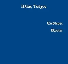 Ηλίας Τσέχος: ‘Ελεύθερες Εξορίες’
