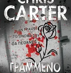 Γραμμένο με αίμα, του Chris Carter