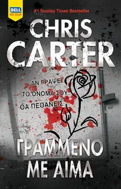 Γραμμένο με αίμα, του Chris Carter
