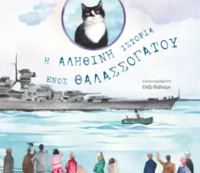 Η αληθινή ιστορία ενός θαλασσόγατου, της Μαρίας Ανδρικοπούλου