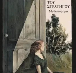 Η κόρη του στρατηγού, της Κωνσταντίνας Δούκα
