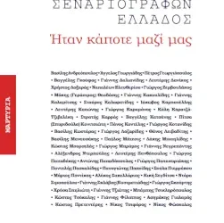 “Ήταν κάποτε μαζί μας” – Το ηλεκτρονικό βιβλίο της Ένωσης Σεναριογράφων Ελλάδας για τα 35α γενέθλιά της