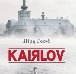 Kairlov, της Πέμης Γκανά