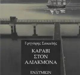 Καράβι στον Αλιάκμονα, του Γρηγόρη Σακαλή