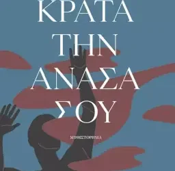 Κράτα την ανάσα σου, του Αιμίλιου Σολωμού