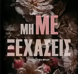 Μη με ξεχάσεις, της Σόνιας Σαουλίδου