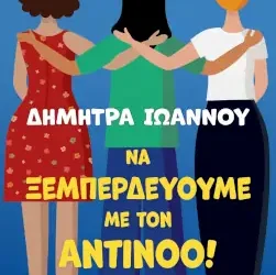 Να ξεμπερδεύουμε με τον Αντίνοο, της Δήμητρας Ιωάννου