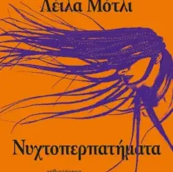 Νυχτοπερπατήματα, της Λέιλα Μότλι