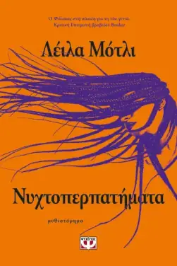 Νυχτοπερπατήματα, της Λέιλα Μότλι