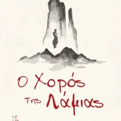 Ο χορός της Λάμιας, του Κωνσταντίνου Μαρτινίδη
