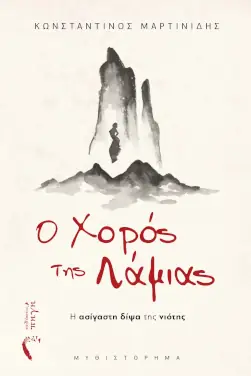 Ο χορός της Λάμιας, του Κωνσταντίνου Μαρτινίδη