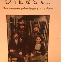 Οίκαδε…, του Θεόδωρου Κ. Ορδουμποζάνη