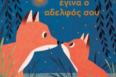 Όταν έγινα ο αδελφός σου, της Susannah Shane