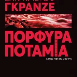 Πορφυρά ποτάμια, του Ζαν – Κριστόφ Γκρανζέ