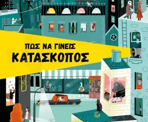 Πώς να γίνεις κατάσκοπος, του Ντανιέλ Νεσκένς