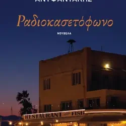 Ραδιοκασετόφωνο, του Iάκωβου Ανυφαντάκη