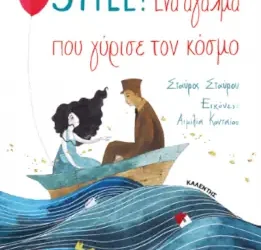 Still! Ένα άγαλμα που γύρισε τον κόσμο, του Σταύρου Σταύρου