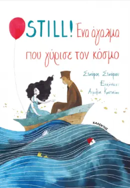 Still! Ένα άγαλμα που γύρισε τον κόσμο, του Σταύρου Σταύρου