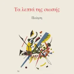 Για την ποιητική συλλογή του Δημήτρη Μπαλτά ‘Τα λεπτά της σιωπής’