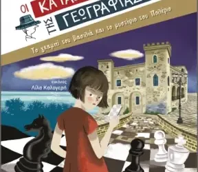 Το γκαμπί του βασιλιά και το μυστήριο του Πολέριο, του Κώστα Στοφόρου