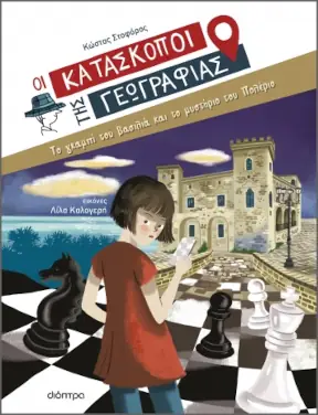 Το γκαμπί του βασιλιά και το μυστήριο του Πολέριο, του Κώστα Στοφόρου