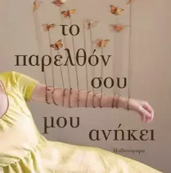 Το παρελθόν σου μου ανήκει – Κέλλυ Νικολαΐδου