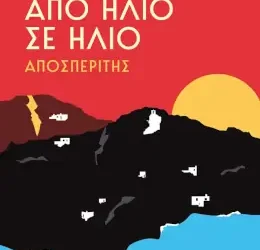 Από ήλιο σε ήλιο: Αποσπερίτης, της Μαίρης Κόντζογλου