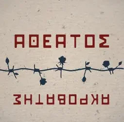 Αθέατος ακροβάτης, του Κυπριανού Παπαλέξη