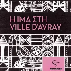 Η Ίμα στη Ville d’ Avray, της Κώστιας Κοντολέων