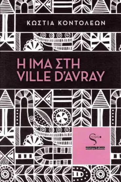 Η Ίμα στη Ville d’ Avray, της Κώστιας Κοντολέων