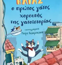 Ηλίας, ο πρώτος γάτος χορευτής της γατοϊστορίας, του Στέφανου Παπατρέχα