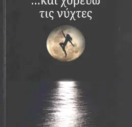 «…και χορεύω τις νύχτες», της Γαβριέλλας Νεοχωρίτου
