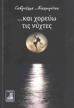 «…και χορεύω τις νύχτες», της Γαβριέλλας Νεοχωρίτου